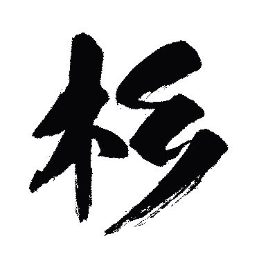 杉 成語|漢字「杉」：基本資料